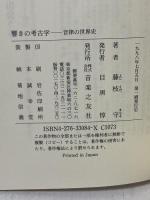 響きの考古学 (はじめて音楽と出会う本) 音楽之友社 藤枝 守