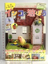 もっと鳥さんと仲良くなれる♡　バードハウスでインコと遊ぼう ～簡単！　組み立て！　バードハウス付～ マイナビ Birdstory