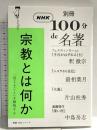 別冊NHK100分de名著 宗教とは何か (教養・文化シリーズ) NHK出版 釈 徹宗