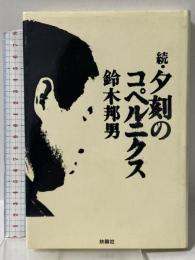 夕刻のコペルニクス 続 扶桑社 鈴木 邦男