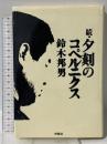 夕刻のコペルニクス 続 扶桑社 鈴木 邦男