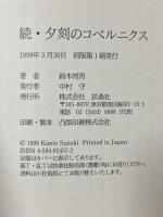 夕刻のコペルニクス 続 扶桑社 鈴木 邦男