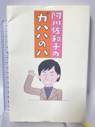 阿川佐和子のガハハのハ 文藝春秋 阿川 佐和子