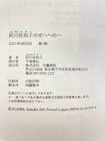 阿川佐和子のガハハのハ 文藝春秋 阿川 佐和子