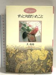 Yuyuのずっと大切だったこと 東京書籍 王 由由