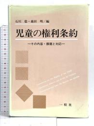 児童の権利条約: その内容・課題と対応 一粒社 石川稔 森田明