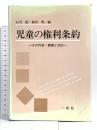 児童の権利条約: その内容・課題と対応 一粒社 石川稔 森田明