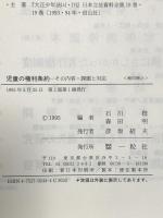 児童の権利条約: その内容・課題と対応 一粒社 石川稔 森田明
