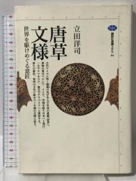 唐草文様: 世界をかけめぐる意匠 (講談社選書メチエ 94) 講談社 立田 洋司