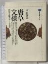 唐草文様: 世界をかけめぐる意匠 (講談社選書メチエ 94) 講談社 立田 洋司