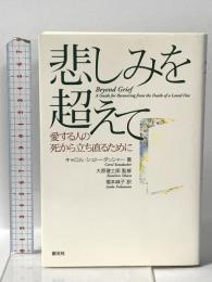 悲しみを超えて: 愛する人の死から立ち直るために 創元社 キャロル シュトーダッシャー