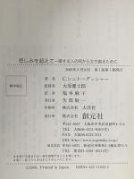 悲しみを超えて: 愛する人の死から立ち直るために 創元社 キャロル シュトーダッシャー
