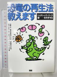恐竜の再生法教えます: ジュラシック・パークを科学する 角川書店(同朋舎) ロブ デサール