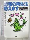 恐竜の再生法教えます: ジュラシック・パークを科学する 角川書店(同朋舎) ロブ デサール