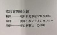 【図録】OGUISS 荻須高徳展 朝日新聞社 1983年