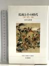 院政とその時代: 王権・武士・寺院 (佛教大学鷹陵文化叢書 8) 佛教大学通信教育部 田中 文英