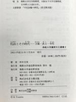 院政とその時代: 王権・武士・寺院 (佛教大学鷹陵文化叢書 8) 佛教大学通信教育部 田中 文英