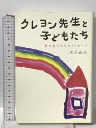 クレヨン先生と子どもたち 絵が伝える心のメッセージ ソフトバンククリエイティブ 末永 蒼生