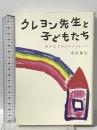 クレヨン先生と子どもたち 絵が伝える心のメッセージ ソフトバンククリエイティブ 末永 蒼生