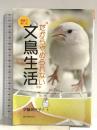 だからやめられない文鳥生活: 漫画で楽しむ 誠文堂新光社 伊藤 美代子