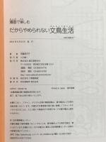 だからやめられない文鳥生活: 漫画で楽しむ 誠文堂新光社 伊藤 美代子