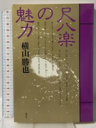 尺八楽の魅力 講談社 横山 勝也
