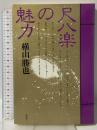 尺八楽の魅力 講談社 横山 勝也