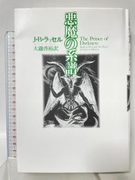 悪魔の系譜 青土社 J.B.ラッセル