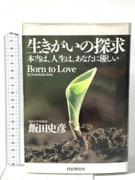 生きがいの探求―本当は、人生は、あなたに優しい PHP研究所 飯田 史彦