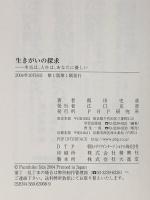 生きがいの探求―本当は、人生は、あなたに優しい PHP研究所 飯田 史彦