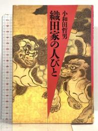 織田家の人びと 河出書房新社 小和田 哲男