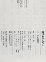 織田家の人びと 河出書房新社 小和田 哲男
