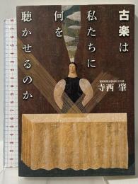 古楽は私たちに何を聴かせるのか 東京書籍 寺西 肇