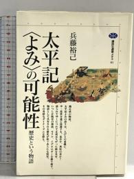 太平記よみの可能性: 歴史という物語 (講談社選書メチエ 61) 講談社 兵藤 裕己
