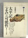 太平記よみの可能性: 歴史という物語 (講談社選書メチエ 61) 講談社 兵藤 裕己