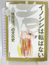 イノシシは転ばない ―「猪突猛進」の文化史― (福井栄一の十二支) 技報堂出版 福井 栄一