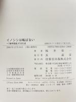 イノシシは転ばない ―「猪突猛進」の文化史― (福井栄一の十二支) 技報堂出版 福井 栄一