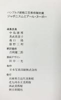 【図録】ジャポニスムとアール・ヌーボー ハンブルグ装飾工芸美術館所蔵 1981年 兵庫県立近代美術館 北九州市立美術館 西武美術館 朝日新聞社