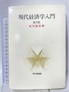 現代経済学入門 (青木教養選書) 青木書店 松石 勝彦