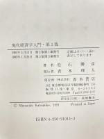 現代経済学入門 (青木教養選書) 青木書店 松石 勝彦