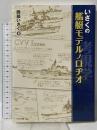 いさくの艦艇モデルノロヂオ イカロス出版 岡部いさく