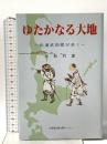 ゆたかなる大地 -松浦武四郎が歩く- 北海道出版企画センター 小松 哲郎