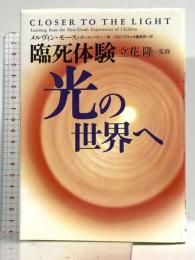 臨死体験光の世界へ TBSブリタニカ メルヴィン モース