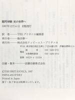 臨死体験光の世界へ TBSブリタニカ メルヴィン モース