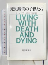 死ぬ瞬間の子供たち 読売新聞社 E.キューブラー ロス