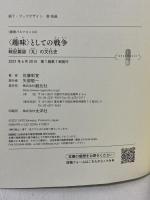 〈趣味〉としての戦争: 戦記雑誌『丸』の文化史 (叢書パルマコン04) 創元社 佐藤 彰宣