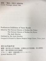 【図録】香月泰男遺作展 朝日新聞東京本社企画部 1975年