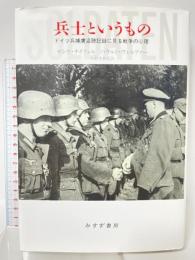 兵士というもの――ドイツ兵捕虜盗聴記録に見る戦争の心理 みすず書房 ゼンケ・ナイツェル