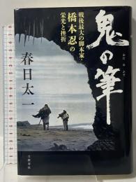 鬼の筆 戦後最大の脚本家・橋本忍の栄光と挫折 文藝春秋 春日 太一