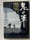 鬼の筆 戦後最大の脚本家・橋本忍の栄光と挫折 文藝春秋 春日 太一